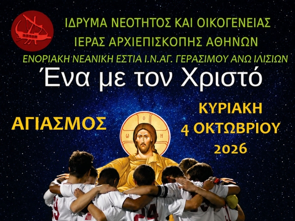 Πρόγραμμα Κατηχητικών Συντροφιών Περίοδος 2026-2027 