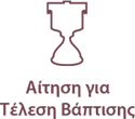 images/stories/Aitimata/Vaptisi.png#joomlaImage://local-images/stories/Aitimata/Vaptisi.png?width=220&height=68