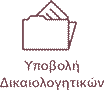 images/stories/Aitimata/Ypovoli_s.png#joomlaImage://local-images/stories/Aitimata/Ypovoli_s.png?width=104&height=90